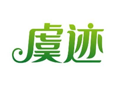 虞迹