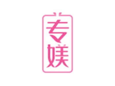 专媄