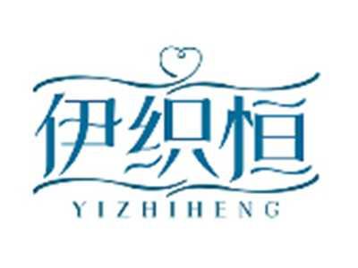 伊织恒YIZHIHENG