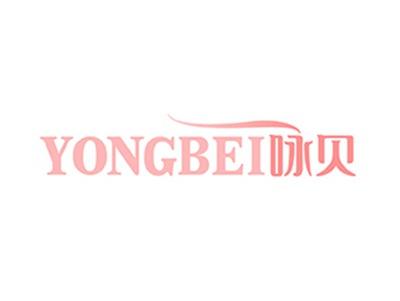 咏贝YONGBEI