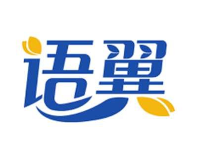 语翼