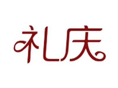 礼庆
