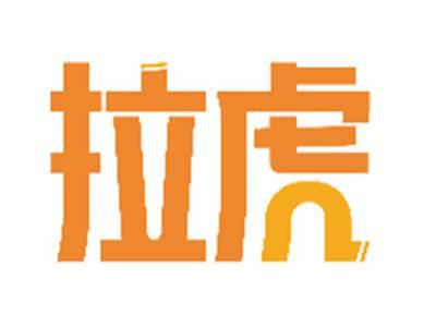拉虎