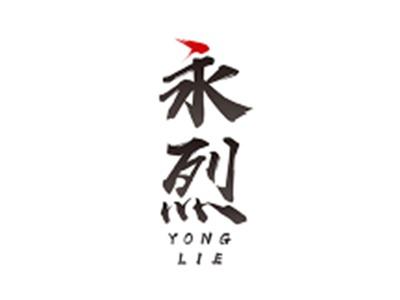 永烈YONGLIE