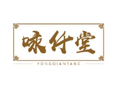 咏仟堂YONGQIANTANG