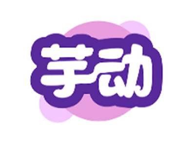 芋动