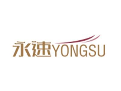 永速YONGSU