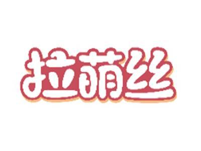拉萌丝