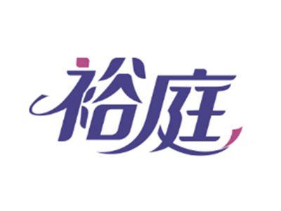 裕庭