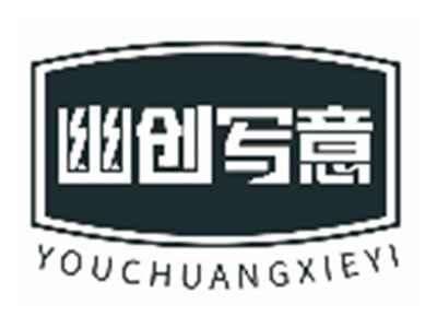 幽创写意YOUCHUANGXIEYI