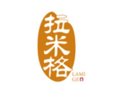 拉米格LAMIGE