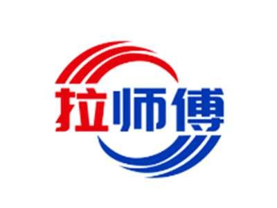 拉师傅