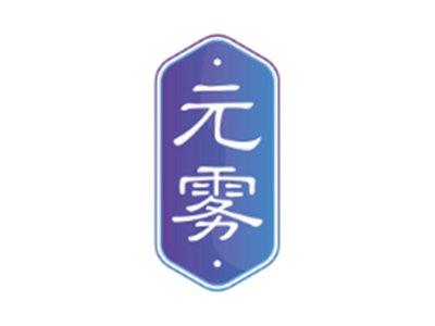 元雾