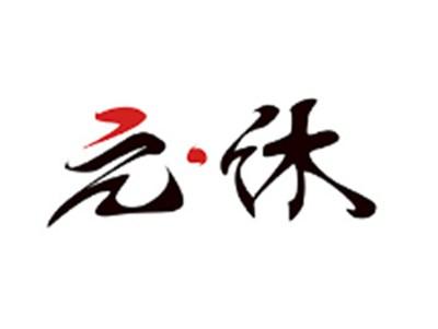元休
