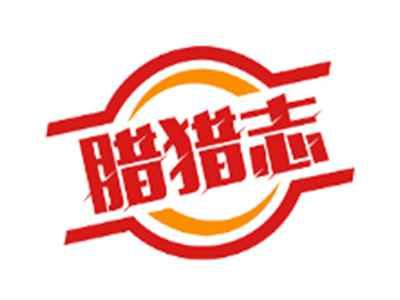 腊猎志