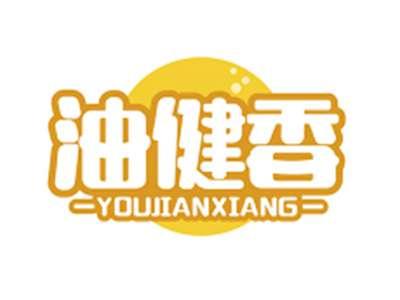 油健香YOUJIANXIANG
