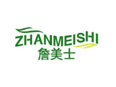 詹美士ZHANMEISHI