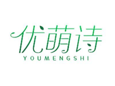 优萌诗YOUMENGSHI