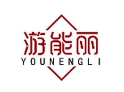 游能丽YOUNENGLI