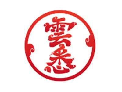 雲悉