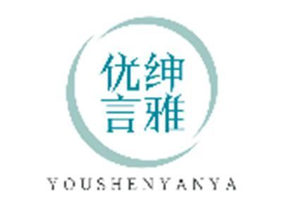 优绅言雅YOUSHENYANYA