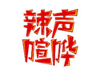 辣声喧哗