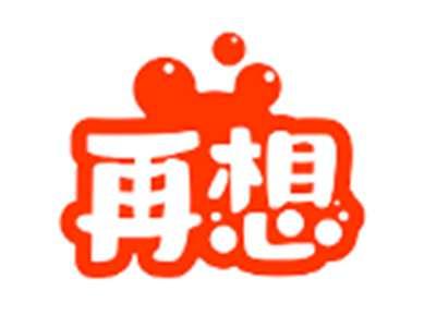 再想