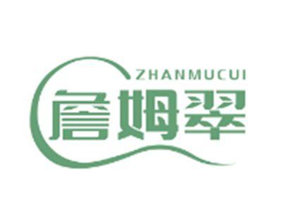 詹姆翠ZHANMUCUI