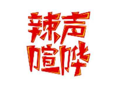 辣声喧哗