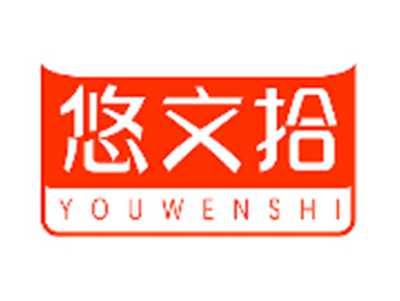 悠文拾YOUWENSHI
