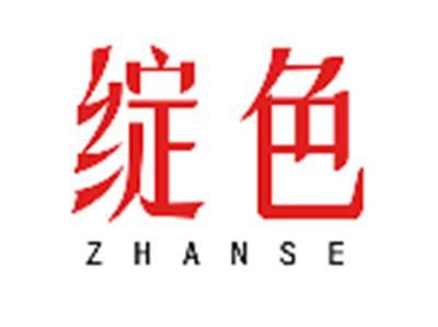 绽色ZHANSE