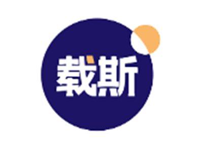 载斯