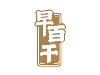 早百干
