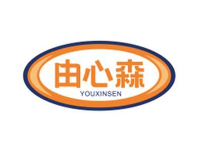 由心森YOUXINSEN