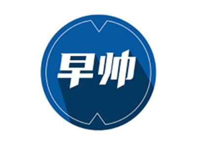 早帅