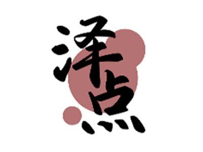 泽点