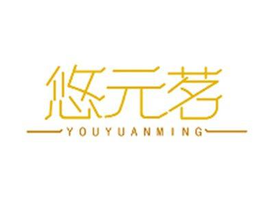 悠元茗YOUYUANMING