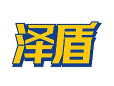 泽盾