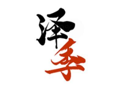 泽季