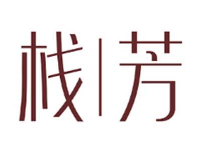栈芳