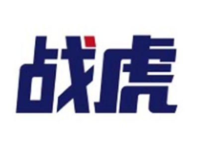 战虎