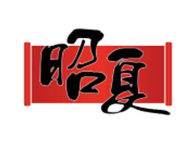 昭夏