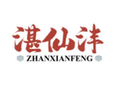 湛仙沣ZHANXIANFENG