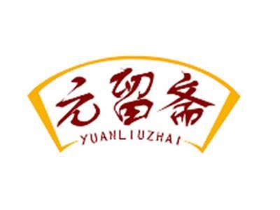 元留斋YUANLIUZHAI