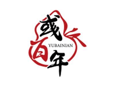 彧百年YUBAINIAN
