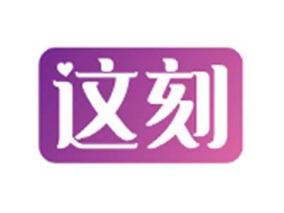 这刻