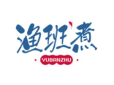 渔班煮YUBANZHU
