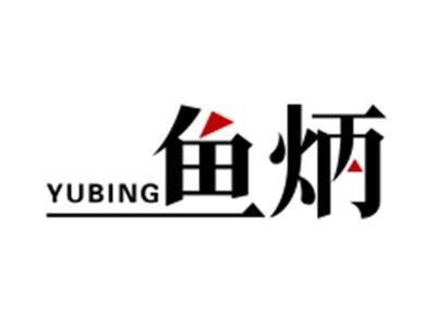 鱼炳YUBING