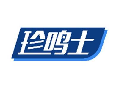 珍鸣士