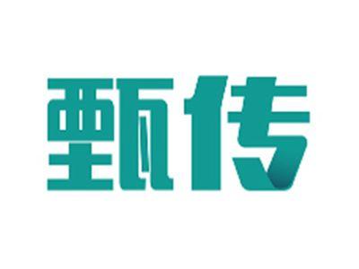 甄传